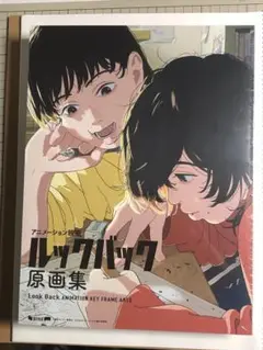 2025年最新】ルックバック 原画集の人気アイテム - メルカリ