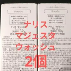 (2個) ナリスマジェスタ　ウォッシュ 100g　(箱未開封品)のサムネイル