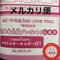 不可抗力のI LOVE YOU 全プレ 応募券 マーガレット