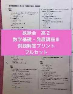 [最安6000円]数学発展講座 I / II セット 2025年最新】鉄緑会 数学発展講座 高1の人気アイテム - メルカリ