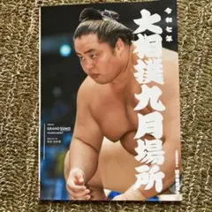 令和7年度大相撲9月場所 プログラム