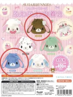 シュガーバニーズ ふわふわ巾着