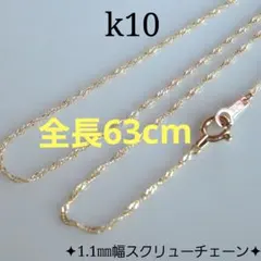 ノエル様専用　k10ネックレス　スクリューチェーン　1.1㎜幅　華奢