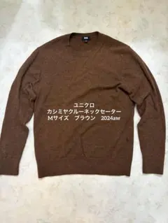ユニクロ カシミヤクルーネックセーター ブラウン M 2024年冬 美品