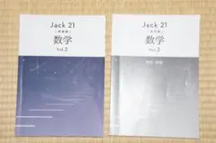 Jack 21 発展編 数学 Vol.2 解答・解説付