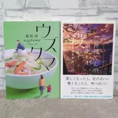 【額賀澪2冊セット】ウズタマ　沖春くんの涙を殺して　国内ミステリー