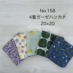 158.ガーゼハンカチ　ハンドメイド