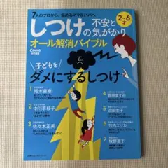 育児本　しつけの不安と気がかりオール解消バイブル Como特別編集