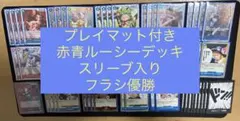 フラッグシップ優勝デッキ赤青ルーシーデッキ構築済みラバープレイ