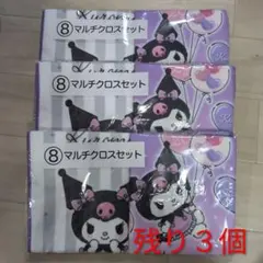 クロミ　１番くじ　マルチクロスセット　⑧