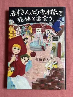 赤ずきん、ピノキオ拾って死体と出会う。 青柳碧人