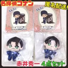 セガラッキーくじ　名探偵コナン D賞 ぬいぐるみ E賞 赤井秀一 4点セット