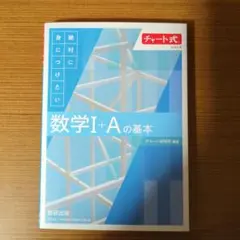 チャート式シリーズ 絶対に身につけたい 数学Ⅰ+Aの基本