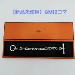 新品HERMES シェーヌダンクル GM12コマ