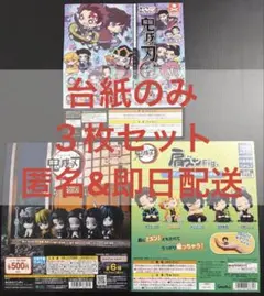鬼滅の刃 ばんちょうこう まちぼうけ 2 肩ズンfig. ガチャガチャ 台紙のみ