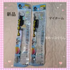 新品　すみっコぐらし マイネームペン 2本セット　マジック　文房具のサムネイル