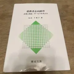 消費者志向経営 企業と商品・サービスを考える