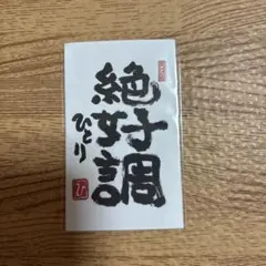 2025年最新】斎藤一人 カードの人気アイテム - メルカリ