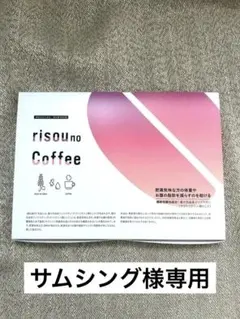 【新品✨️未使用】risu no Coffee ダイエットドリンクのサムネイル