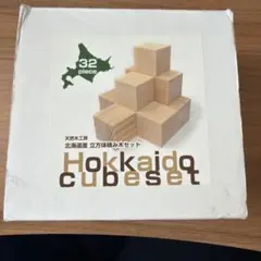 北海道立方体積み木セット