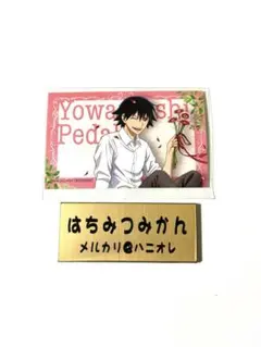 弱虫ペダル バースデーフラワー3 悠人