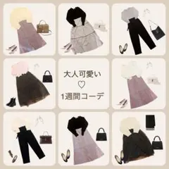 オフィスカジュアルコーデ　9点まとめ売り　1週間コーデ　大人可愛いコーデ