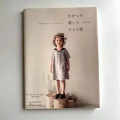 heliumのソーイングレシピ　きせつを楽しむ子ども服