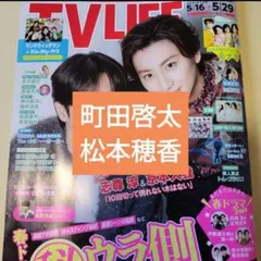 TV LIFE 3冊セット 中島健人 藤井流星 大西流星 - メルカリ