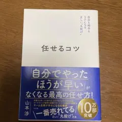 任せるコツ