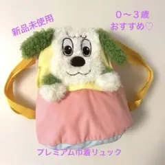 【新品未使用】わんわん　リュック　いないいないばぁ　プレミアム巾着リュック