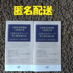JR西日本グループ 株主優待割引券 2冊