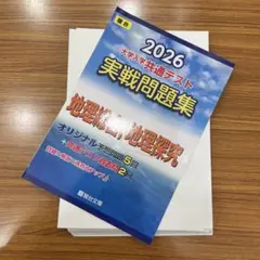 駿台文庫　大学入試共通テスト実戦問題集　地理探求