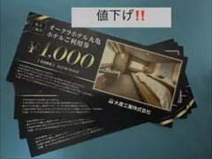 オークラホテル丸亀ホテル利用券1000円✖️４枚　4000円分
