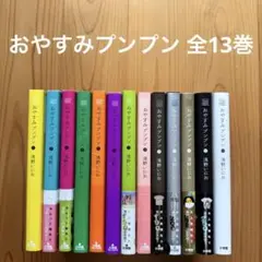 おやすみプンプン 全巻 セット 1～13巻