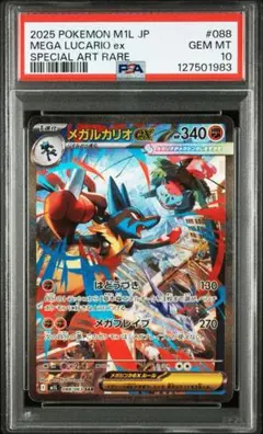 【PSA10】メガルカリオex SAR [M1L 088/063]