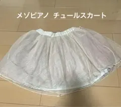 子ども服　メゾピアノ  チュールスカート　黄色　110cm
