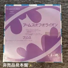 プリンス / アームズ オブ オライオン 非売品見本盤 EP