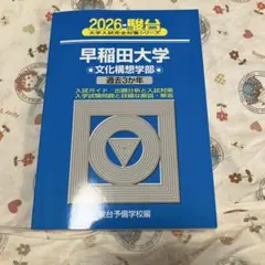 2026年最新】文化構想学部 青本の人気アイテム - メルカリ