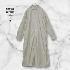 ショコラフィーネローブ ロングシャツワンピース スリット ベージュ 長袖 F