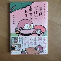 平凡だけど幸せな日々