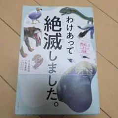わけあって絶滅しました。 世界一おもしろい絶滅したいきもの図鑑