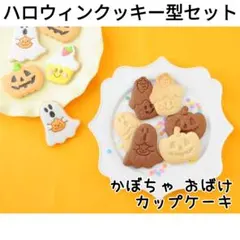 ハロウィン クッキー型 5個セット 型抜き 大型 Halloween - メルカリ