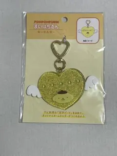 ポムポムプリン　まいぱちるん　キーホルダー
