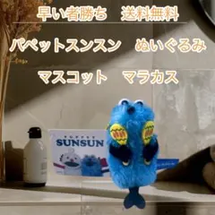 2025年最新】パペットスンスンの人気アイテム - メルカリ