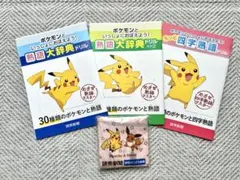 ポケモン 熟語大辞典ドリル・四字熟語ドリル & エコバッグのサムネイル