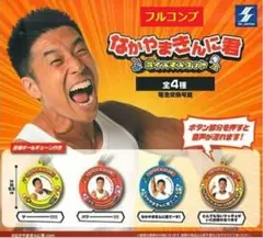 【全４種セット】　なかやまきんに君　ボイスマスコット　　　コンプ