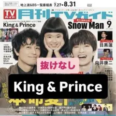 月刊TVガイド King & Prince 特集