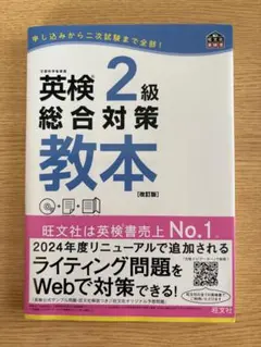 英検2級総合対策教本 文部科学省後援