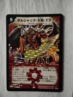 2026年最新】ボルシャックドラゴン 初期の人気アイテム - メルカリ