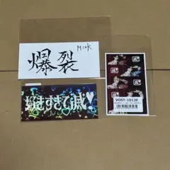 【匿名発送】M!LK 好きすぎて滅！ 爆裂愛してる ステッカー•トレカセット